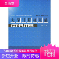 大学计算机基础 南京师范大学出版社 蔡绍稷,吉根林 主编 著作 大中专理科计算机