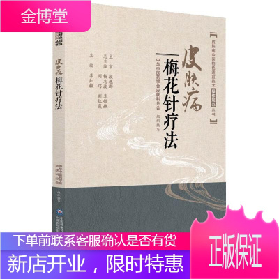 皮肤病梅花针疗法 中国医药科技出版社 李红毅 著 李红毅 编 中医各科