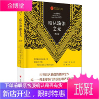 哈达瑜伽之光 增订版 四川人民出版社