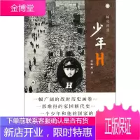 少年H 生活读书新知三联书店 (日)妹尾河童;张致斌 外国名人传记名人名言