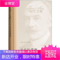 无名的裘德 人民文学出版社 (英)托马斯·哈代(Thomas Hardy) 著 张谷若 译