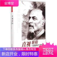 直视骄阳(征服死亡恐惧)(精)