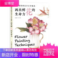 画出鲜花的生命力/色铅笔绘画完全自学教程 人民邮电出版社 金雪婷 著 美术技法