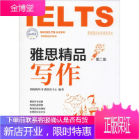 朗阁IELTS应试系列 雅思精品写作 第2版 上海交通大学出版社 朗阁海外考试研究中心 著