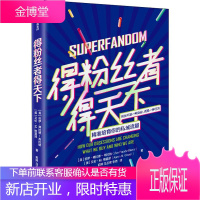 得粉丝者得天下 中信出版社