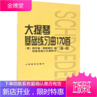 大提琴基础练习曲170首(第1册) 人民音乐出版社 (德)阿尔温·施勒德尔 编 西洋音乐