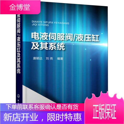 电液伺服阀/液压缸及其系统 化学工业出版社 唐颖达,刘尧 著 机械工程