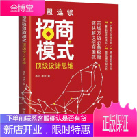 加盟连锁招商模式顶级设计思维 中国物资出版社 李松,李爽 著 市场营销