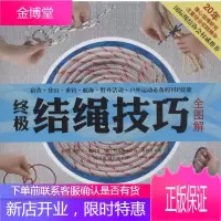 终极结绳技巧全图解 武汉出版社 (澳)奥利菲 等 著 陈显波,曹佳丽 译 旅游