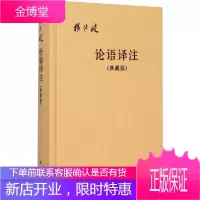 论语译注(典藏版) 中华书局 杨伯峻译注 著 杨伯峻 译 中国古典小说、诗词