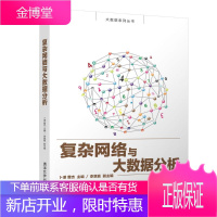 复杂网络与大数据分析/卜湛 清华大学出版社 卜湛、曹杰、李慧嘉 著 大中专理科计算机