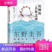 沉睡的人鱼之家 北京联合出版公司 (日)东野圭吾 著 外国科幻,侦探小说