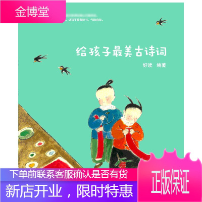 给孩子最美古诗词 中国友谊出版社 好读 选编 著 中国古典小说、诗词