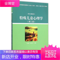 特殊儿童心理学(第2版21世纪特殊教育创新教材)/理论与基础系列 北京大学出版社