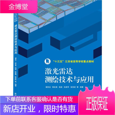 激光雷达测绘技术与应用 武汉大学出版社 谢宏全 等 著 冶金、地质