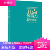 九点领导力之欣赏篇 浙江工商大学出版社 黄荣华,梁立邦 著 管理实务