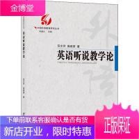 英语听说教学论 广西教育出版社 范文芳,庞建荣 著 刘道义 编 教学方法及理论