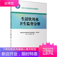 卫生计生监督员培训教材 生活饮用水卫生监督分册 人民卫生出版社