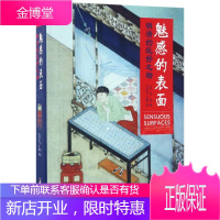 魅惑的表面 中央编译出版社 (美)乔迅(Jonathan Hay) 著;刘芝华,方慧 译 著