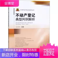 不动产登记典型判例解析