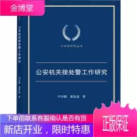 公安机关接处警工作研究