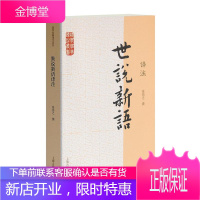 世说新语译注/国学经典译注丛书 上海古籍出版社 张?之 著 中国古典小说、诗词