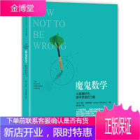 魔鬼数学 中信出版社 (美)乔丹·艾伦伯格(Jordan Ellenberg) 著;胡小锐 译 著