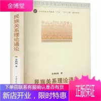 民族关系理论通论