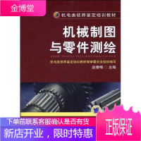 机械制图与零件测绘 机械工业出版社 赵香梅 主编 著作 大中专理科科技综合