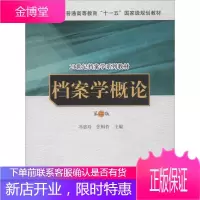 档案学概论 第2版 中国人民大学出版社 编者:冯惠玲//张辑哲 著 冯惠玲,张辑哲 编