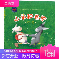 山羊和毛驴 野营 现代教育出版社