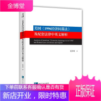 美国1996经济间谍法及配套法律中英文解析