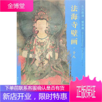 文殊菩萨图/东方画谱.壁画篇.法海寺壁画十八 文物出版社 杨东胜 著 美术画册