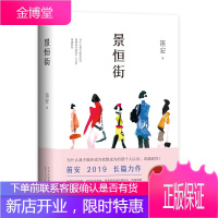 景恒街/笛安作品 北京十月文艺出版社 笛安 著 笛安 编 中国现当代文学