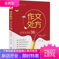 作文处方 中学生写作36个