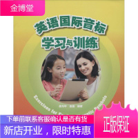 英语国际音标学习与训练 上海外语教育出版社 无 著作 金晶 等 编者 小学常备综合