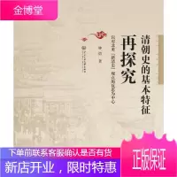 清朝史的基本特征再探究