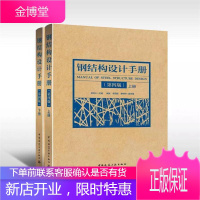 钢结构设计手册 第4版(2册) 中国建筑工业出版社 但泽义 著 但泽义 编 建筑设计