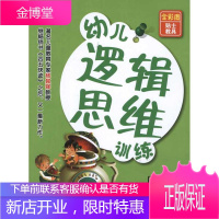 幼儿逻辑思维训练.四岁(下) 湖南科学技术出版社 杨其铎,刘津,刘人嘉 著 智力开发