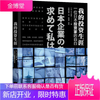 我的投资生涯 一位日本投资家的自白 机械工业出版社 (日)村上世彰 著 宋刚,韩涛 译
