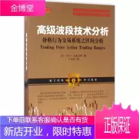 高级波段技术分析 山西人民出版社 (美)阿尔·布鲁克斯 著;牛兆强 译 股票投资、期货