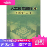 人工智能教程 5 开源硬件入门 青岛出版社 陆德旭 著 陆德旭 编 人工智能