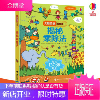 尤斯伯恩看里面 揭秘乘除法 接力出版社 英国尤斯伯恩出版公司 著 曼青 译 少儿科普