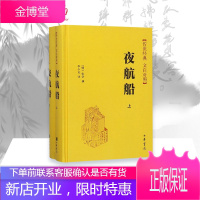 夜航船(2册) 中华书局 [明]张岱撰 李小龙译 著 李小龙 译 中国古典小说、诗词