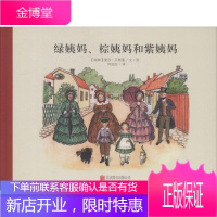 绿姨妈、棕姨妈和紫姨妈 北京联合出版公司