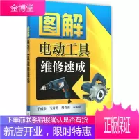 图解电动工具维修速成 机械工业出版社 于成伟 等 编著 著 电子、电工