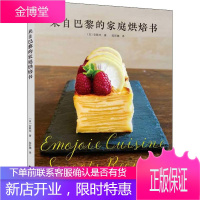 来自巴黎的家庭烘焙书 南海出版公司 (日)安默杰 著 陈昕璐 译 烹饪