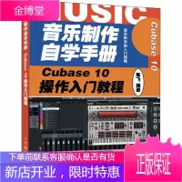 音乐制作自学手册 Cubase 10操作入门教程 人民邮电出版社 陈飞 著 音乐理论