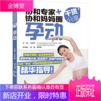 协和专家+协和妈妈圈干货分享 孕动 中国轻工业出版社 马良坤 著 马良坤 编 妇幼保健