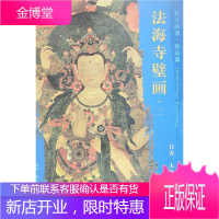 大自在天等佛众/东方画谱.壁画篇.法海寺壁画二 文物出版社 杨东胜 著 美术画册